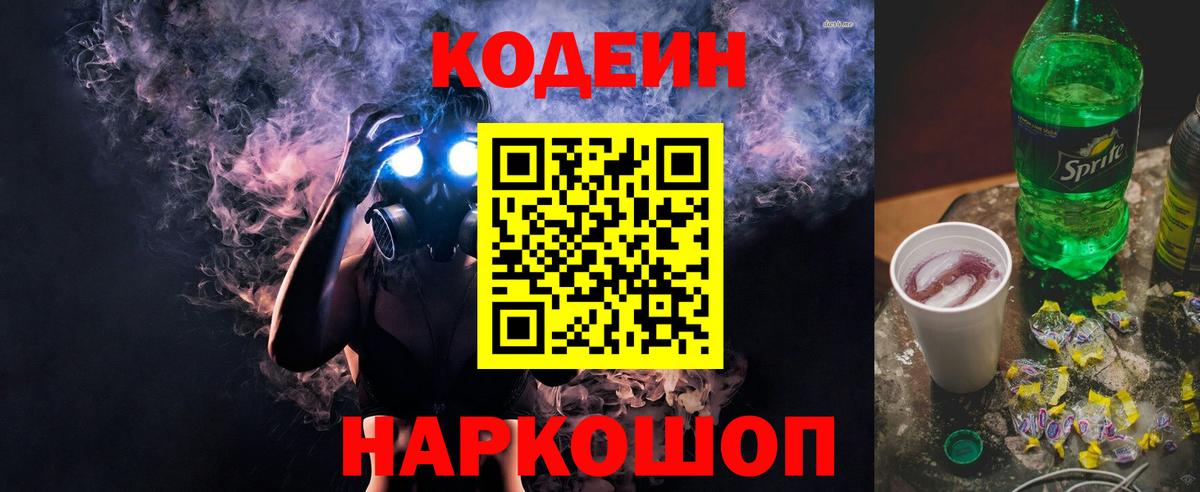 Лабытнанги  Кодеин Purple Drank  Вход с VPN  Кодеиновый сироп Lean напиток Lean (лин) 